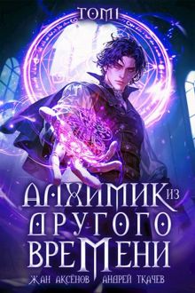Обложка: Алхимик из другого времени. Том 1