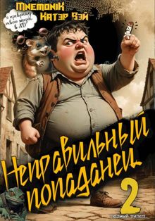 Обложка: Неправильный попаданец 2