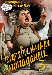 Обложка: Неправильный попаданец 3