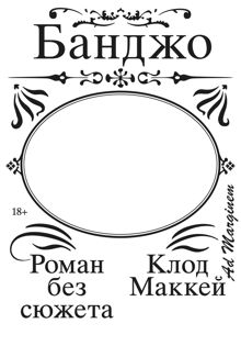 Обложка: Банджо. Роман без сюжета