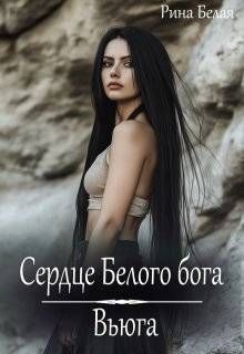 Обложка: Сердце Белого бога