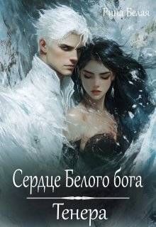 Обложка: Сердце Белого бога. Тенера