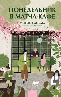 Обложка: Понедельник в матча-кафе