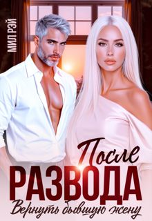 Обложка: После развода. Вернуть бывшую жену