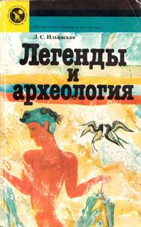 Обложка: Легенды и археология. Древнейшее Средиземноморье