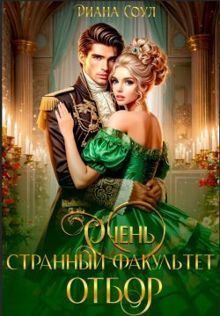 Обложка: Очень странный факультет. Отбор