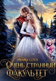 Обложка: Очень странный факультет