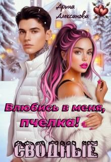 Обложка: Сводные. Влюбись в меня, пчелка!