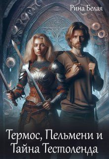 Обложка: Термос, Пельмени и Тайна Тестоленда