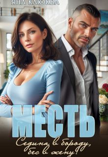 Обложка: Месть. Седина в бороду, бес в жену