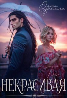 Обложка: Некрасивая