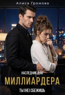 Обложка: Наследник для Миллиардера. Ты (не) сбежишь