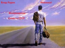 Обложка: Возвращение. Снова в СССР.