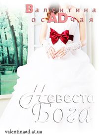 Обложка: Невеста Бога