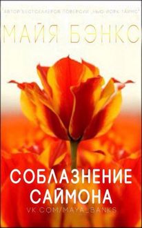 Обложка: Соблазнения Саймона