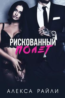 Обложка: Рискованный полет
