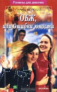 Обложка: ОБЖ, или Ошибки юности