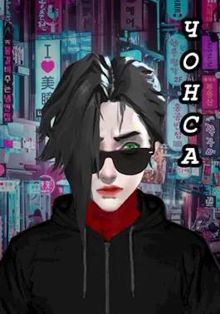 Обложка: Чонса