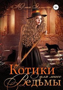 Обложка: Котики для мисс Ведьмы