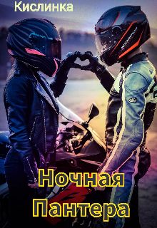Обложка: Ночная Пантера