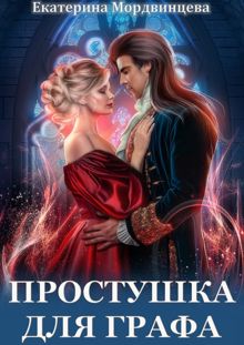 Обложка: Простушка для графа