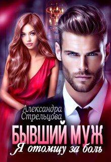 Обложка: Бывший муж. Я отомщу за боль