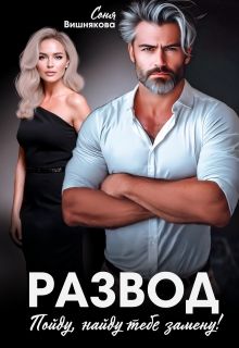 Обложка: Развод. Пойду, найду тебе замену!
