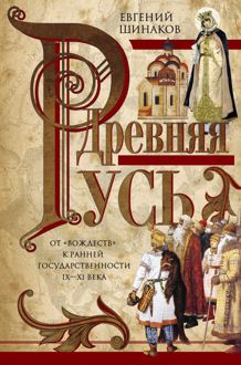 Обложка: Древняя Русь. От «вождеств» к ранней государственности. IX—XI века