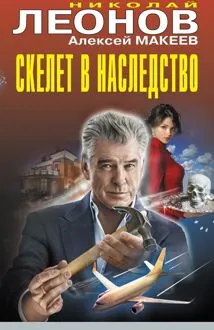Обложка: Скелет в наследство