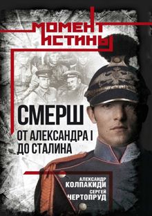 Обложка: «СМЕРШ». От Александра I до Сталина