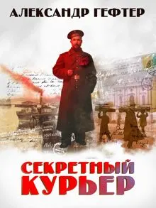 Обложка: Секретный курьер