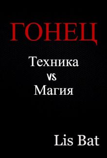 Обложка: Гонец