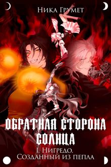 Обложка: Нигредо. Созданный из пепла