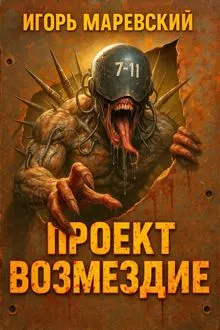 Обложка: Проект: "Возмездие" Книга 1