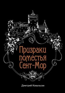 Обложка: Призраки поместья Сент-Мор