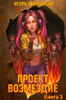 Обложка: Проект: "Возмездие" Книга 3