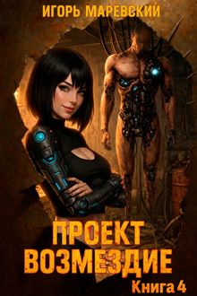 Обложка: Проект: "Возмездие" Книга 4