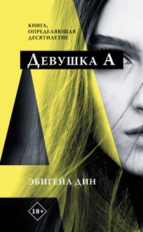 Обложка: Девушка А