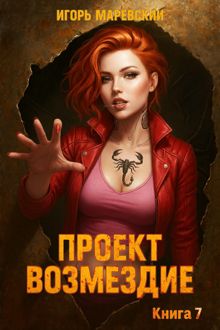 Обложка: Проект: "Возмездие" Книга 7