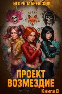 Обложка: Проект: "Возмездие" Книга 8