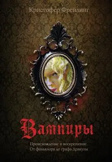 Обложка: Вампиры. Происхождение и воскрешение. От фольклора до графа Дракулы