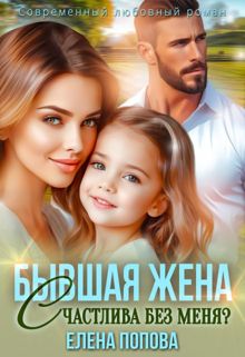 Обложка: Бывшая жена. Счастлива без меня?