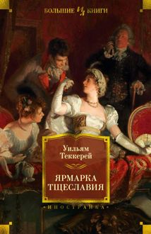 Обложка: Ярмарка тщеславия