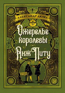 Обложка: Ожерелье королевы. Анж Питу