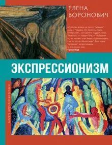 Обложка: Экспрессионизм