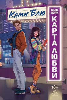 Обложка: Нью-Йорк. Карта любви