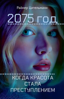 Обложка: 2075 год. Когда красота стала преступлением