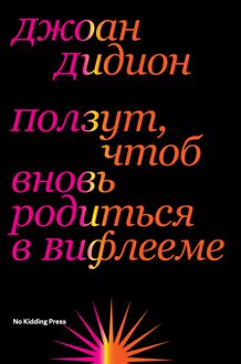 Обложка: Ползут, чтоб вновь родиться в Вифлееме