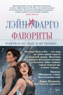 Обложка: Фавориты