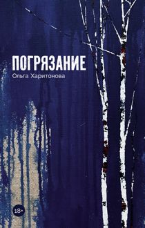 Обложка: Погрязание